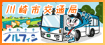 川崎市交通局ホームページ