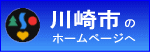川崎市役所ホームページ