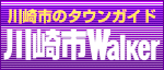 川崎walkerホームページ