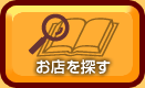 お店を探す
