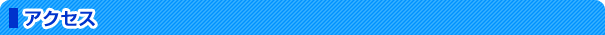 アクセス