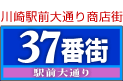 川崎駅前大通り商店街・37番街