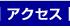 アクセス｜
