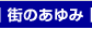 街のあゆみ｜
