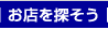 お店を探そう｜