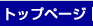 トップページ｜